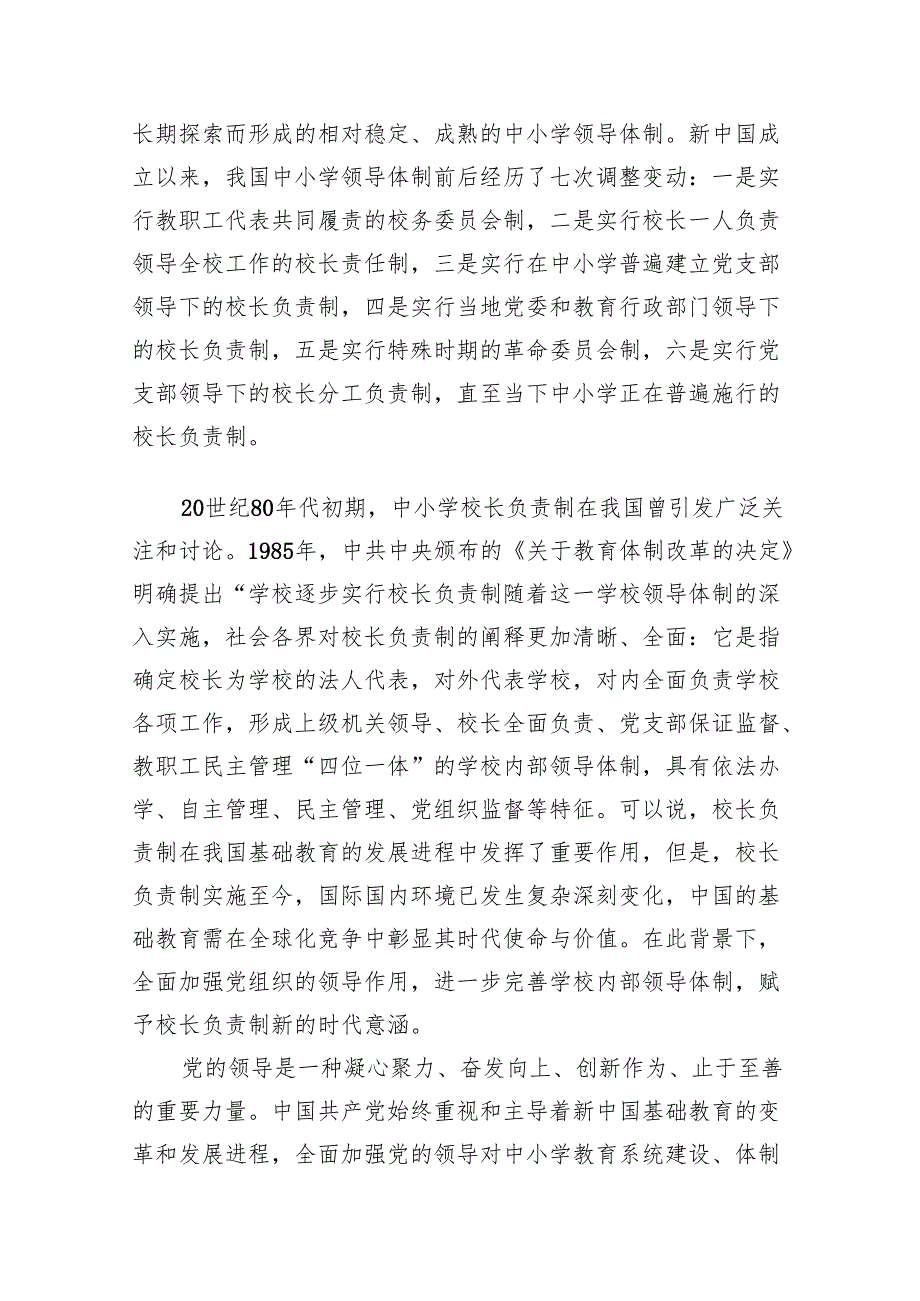 《关于建立中小学校党组织领导的校长负责制的意见（试行）》学习交流心得体会发言材料(7篇合集).docx_第2页