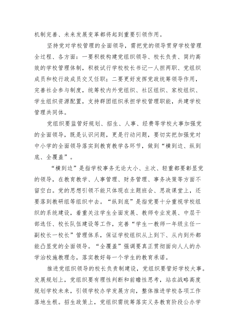 《关于建立中小学校党组织领导的校长负责制的意见（试行）》学习交流心得体会发言材料(7篇合集).docx_第3页