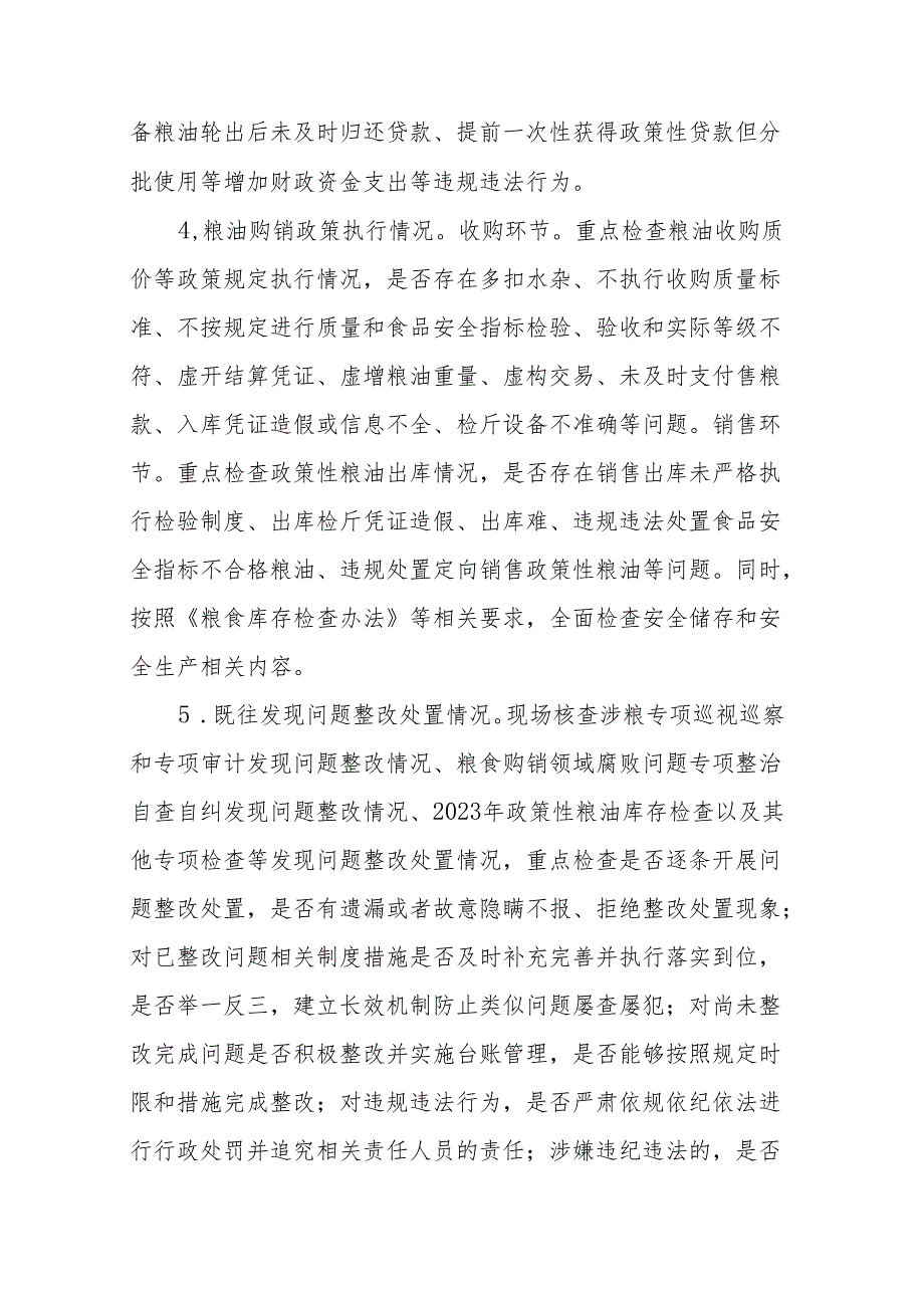 2024年全省政策性粮油库存检查实施方案.docx_第3页