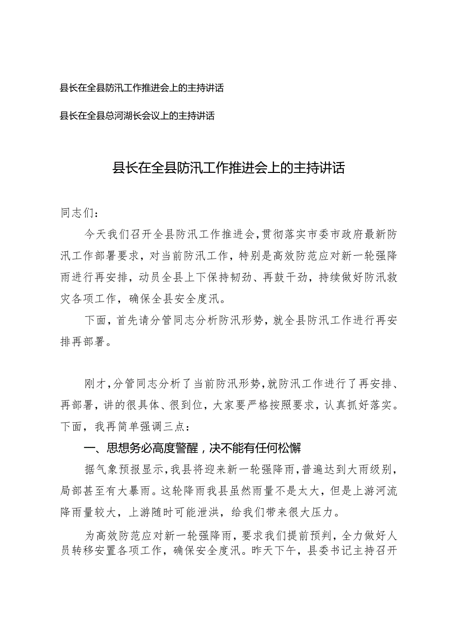 2篇 县长在全县防汛工作推进会上的主持讲话+县长在全县总河湖长会议上的主持讲话.docx_第1页