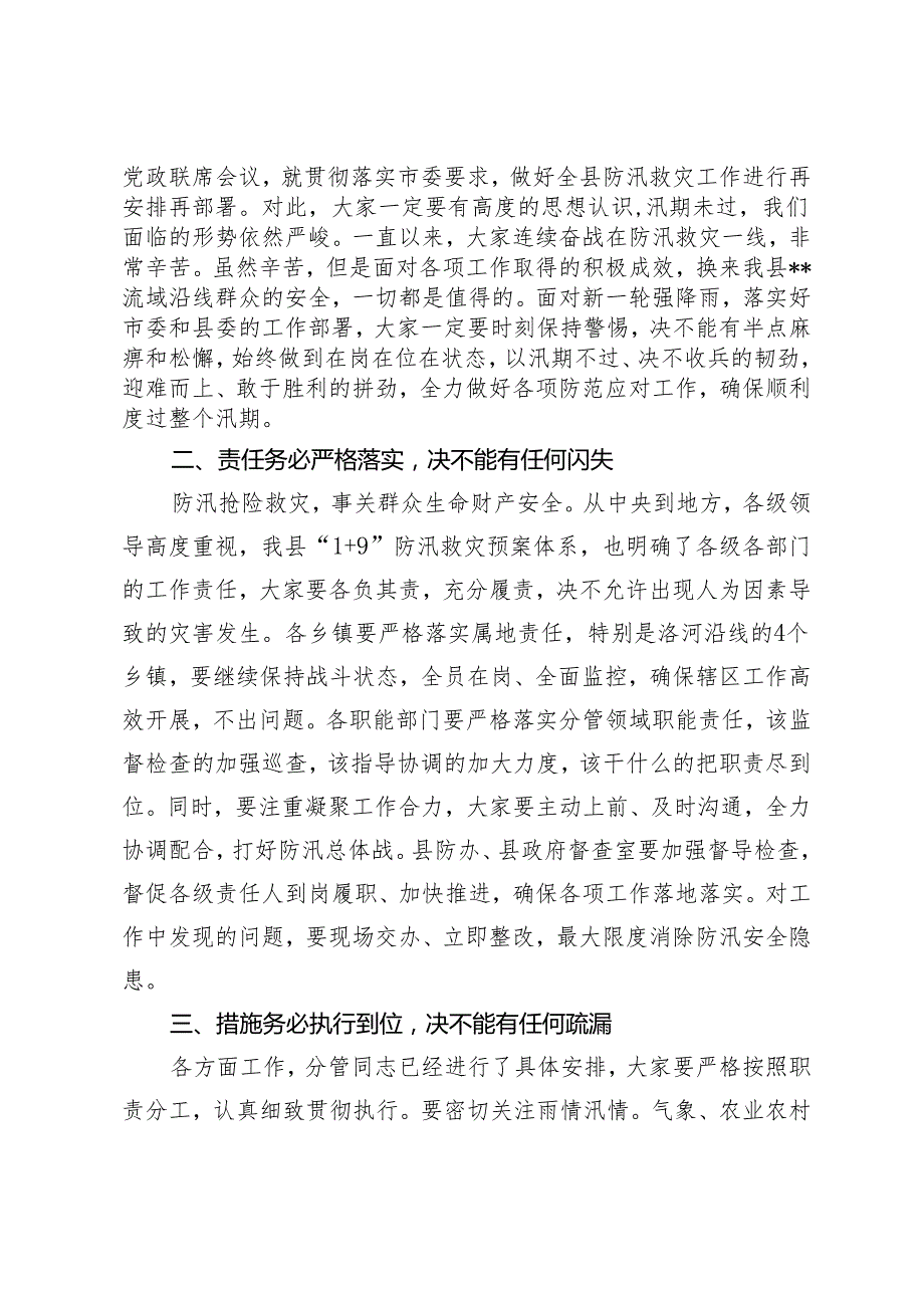 2篇 县长在全县防汛工作推进会上的主持讲话+县长在全县总河湖长会议上的主持讲话.docx_第2页