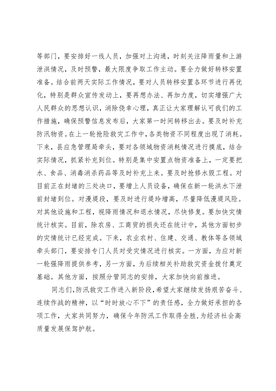 2篇 县长在全县防汛工作推进会上的主持讲话+县长在全县总河湖长会议上的主持讲话.docx_第3页