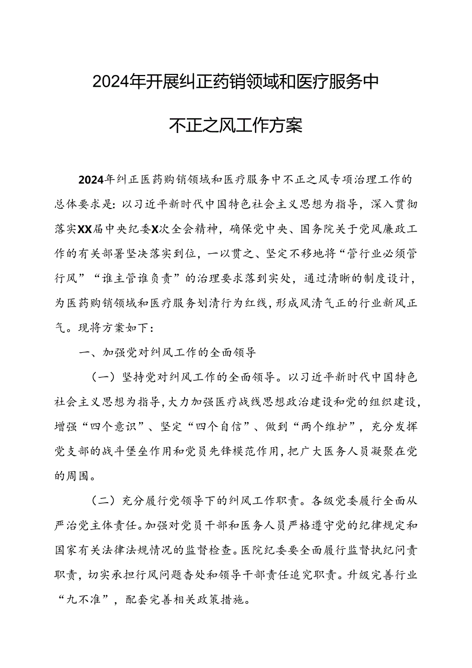 2024年医院开展纠正药销领域和医疗服务中不正之风工作实施方案（6份）.docx_第1页