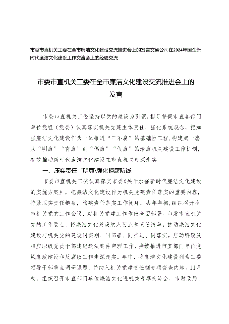 2篇 2024年市委市直机关工委在全市廉洁文化建设交流推进会上的发言.docx_第1页