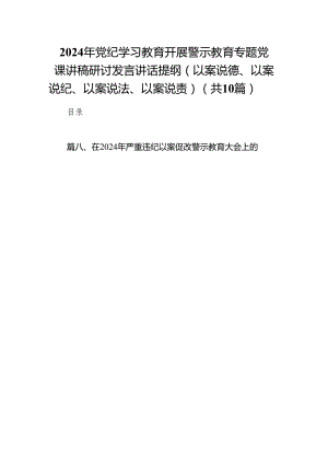 2024年党纪学习教育开展警示教育专题党课讲稿研讨发言讲话提纲（以案说德、以案说纪、以案说法、以案说责）范文10篇供参考.docx