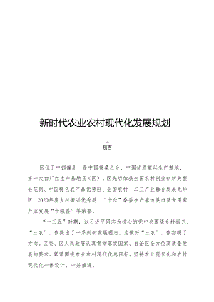 新时代农业农村现代化发展规划.docx