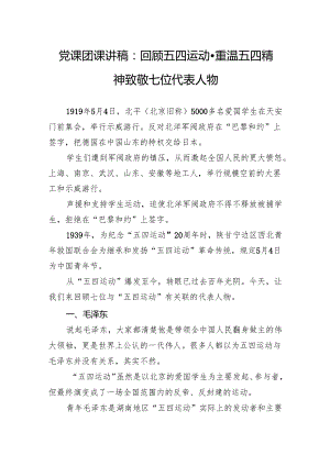 党课团课讲稿：回顾五四运动重温五四精神致敬七位代表人物.docx