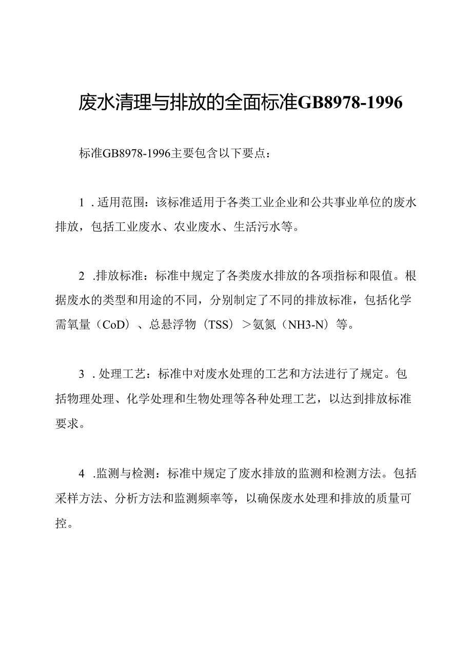 废水清理与排放的全面标准 GB8978-1996.docx_第1页