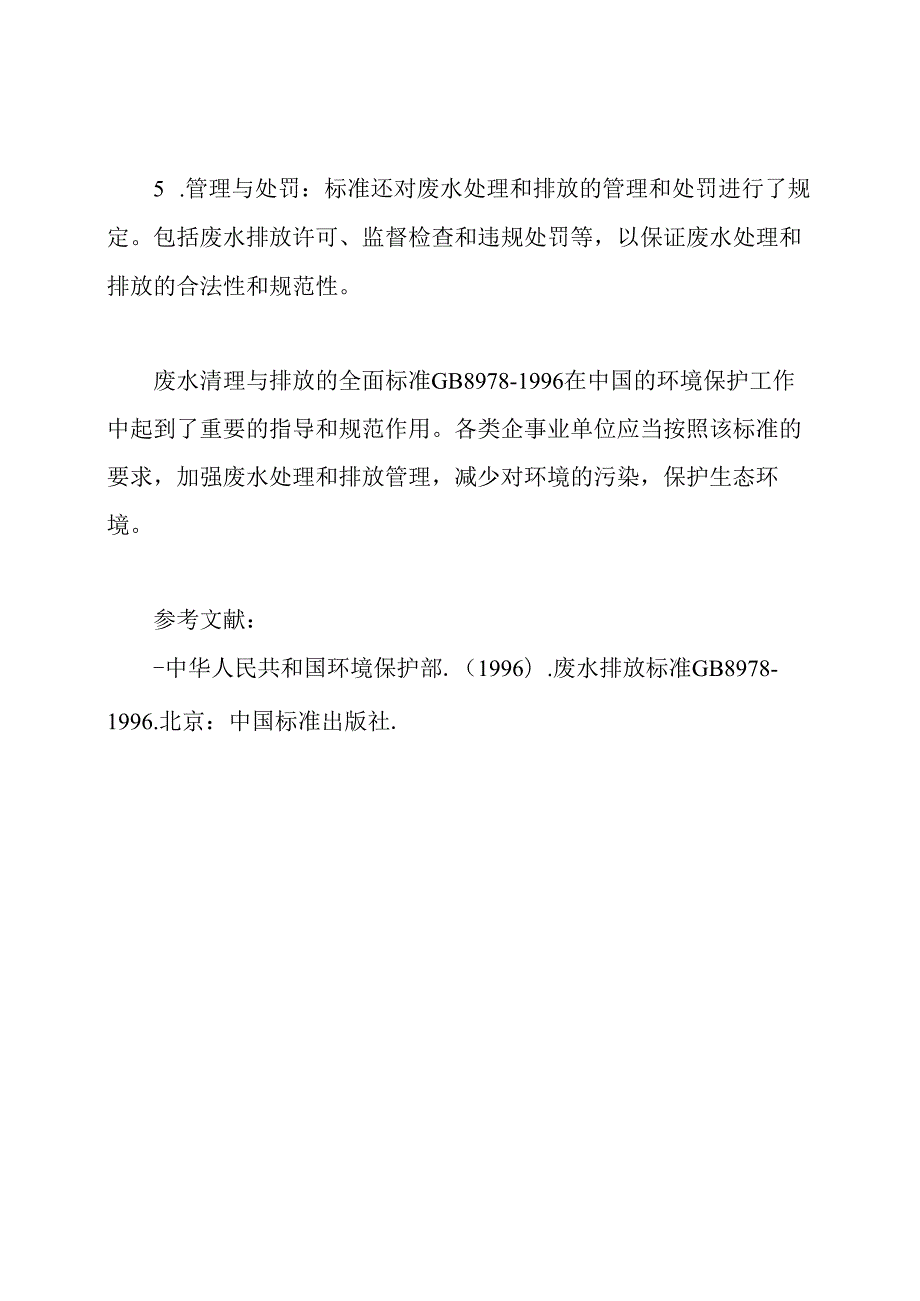 废水清理与排放的全面标准 GB8978-1996.docx_第2页