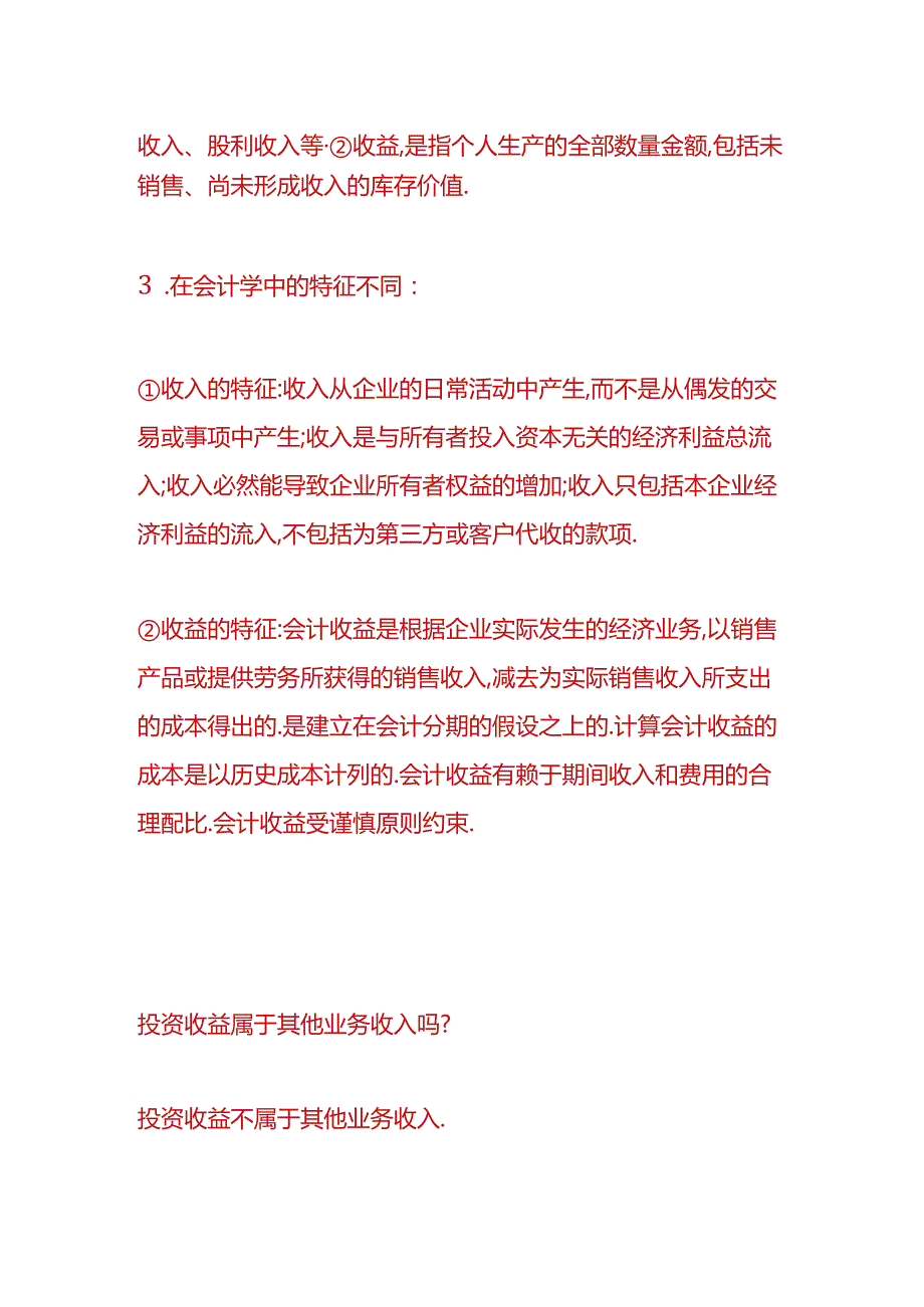 记账实操-收益与收入的区别.docx_第2页