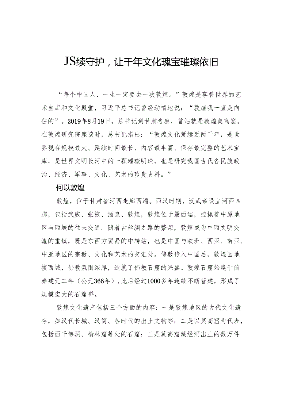 赓续守护让千年文化瑰宝璀璨依旧.docx_第1页