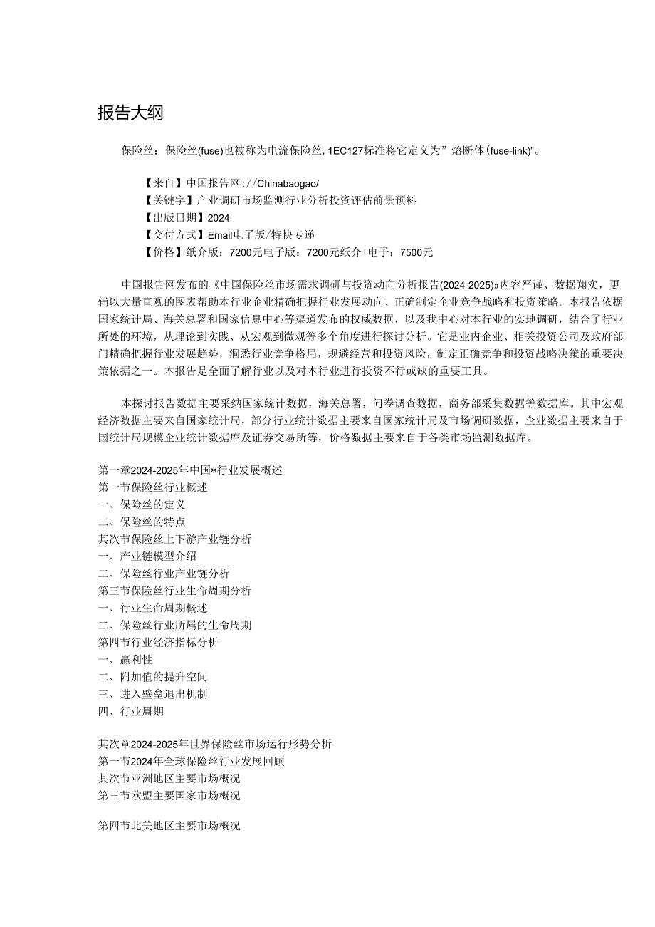 中国保险丝市场需求调研与投资动向分析报告(2024-2025).docx_第2页