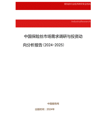 中国保险丝市场需求调研与投资动向分析报告(2024-2025).docx