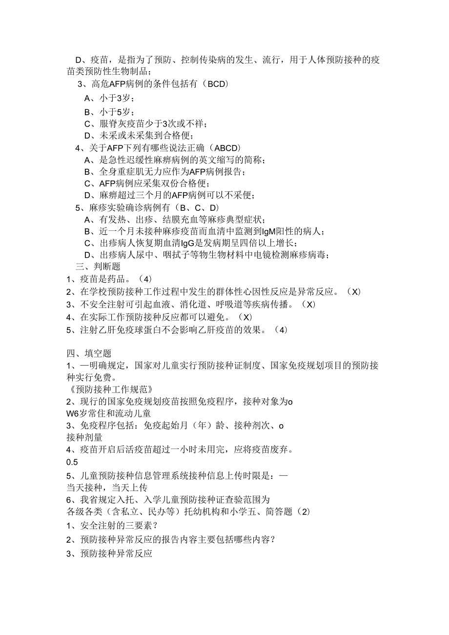预防接种培训试题.docx_第2页