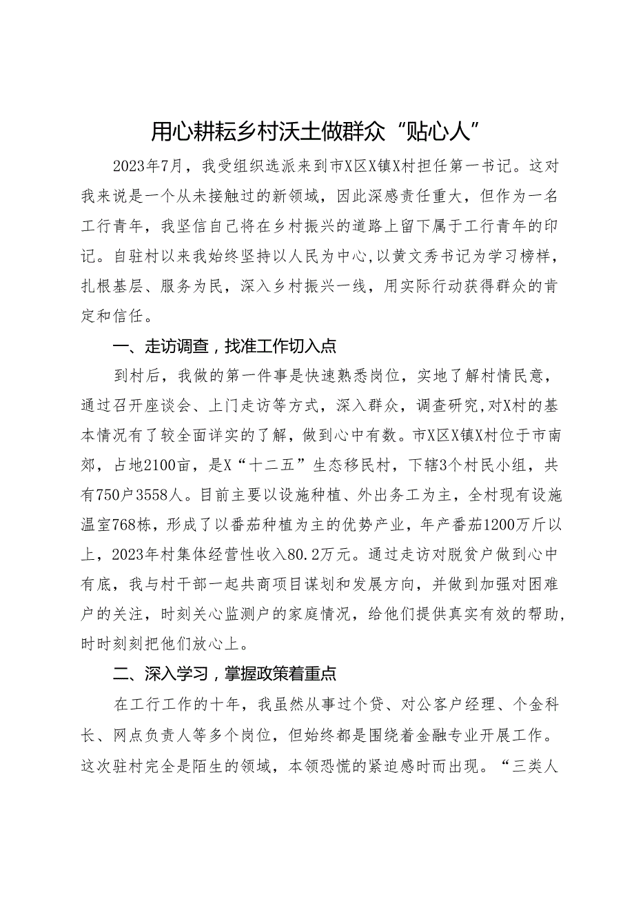 某银行党员干部驻村工作心得体会.docx_第1页