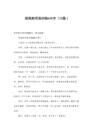 感恩教师演讲稿600字（32篇）.docx