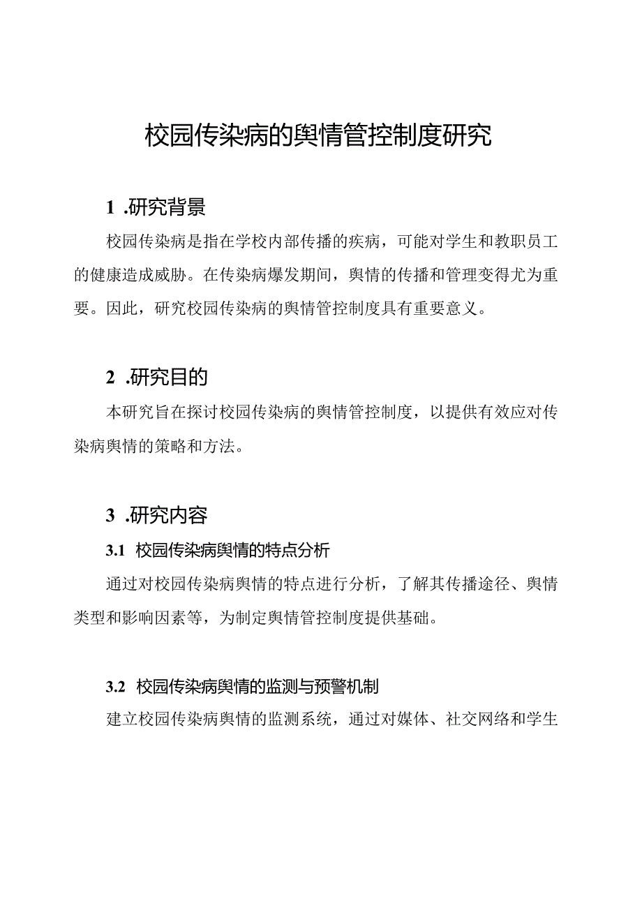 校园传染病的舆情管控制度研究.docx_第1页