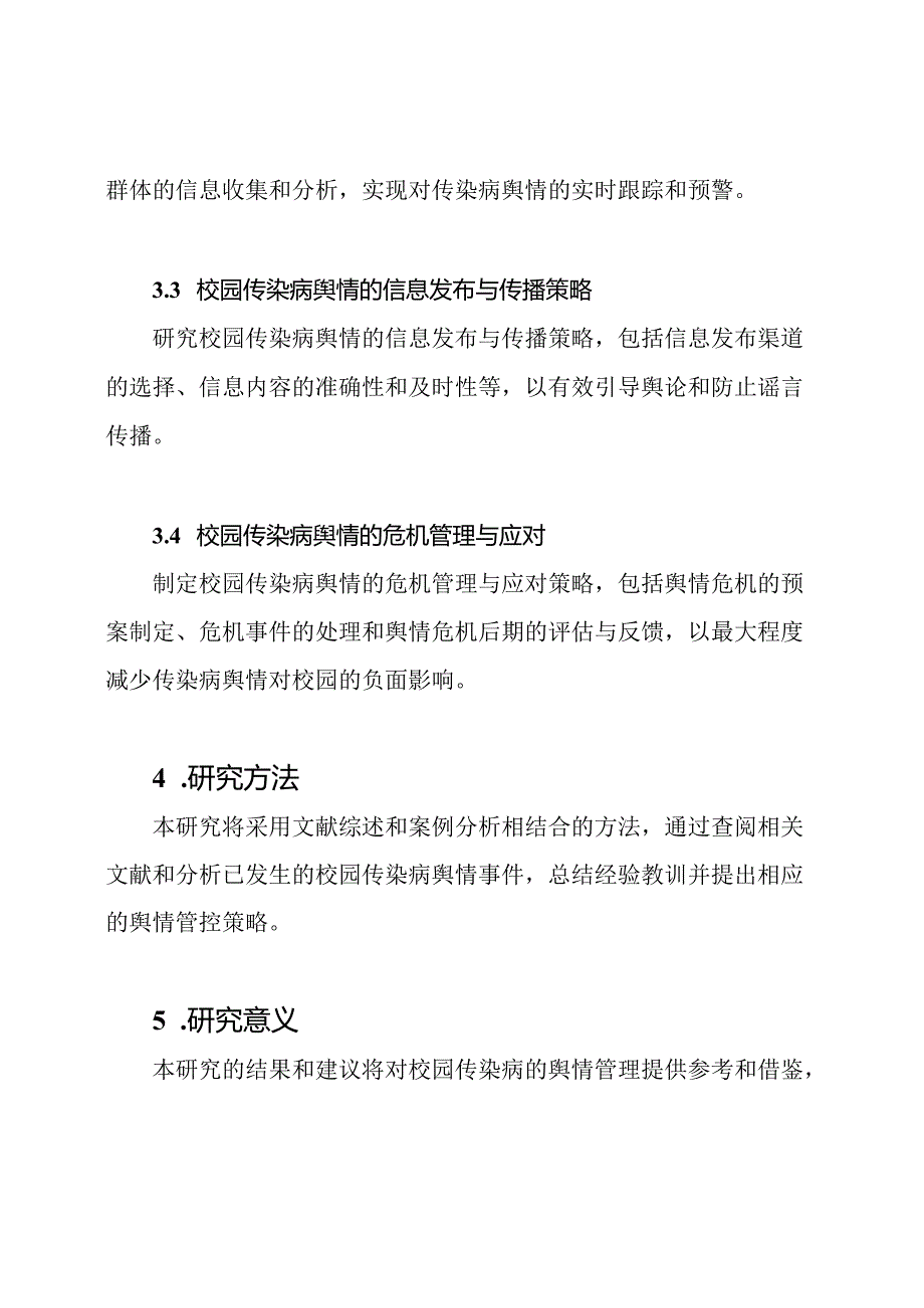 校园传染病的舆情管控制度研究.docx_第2页