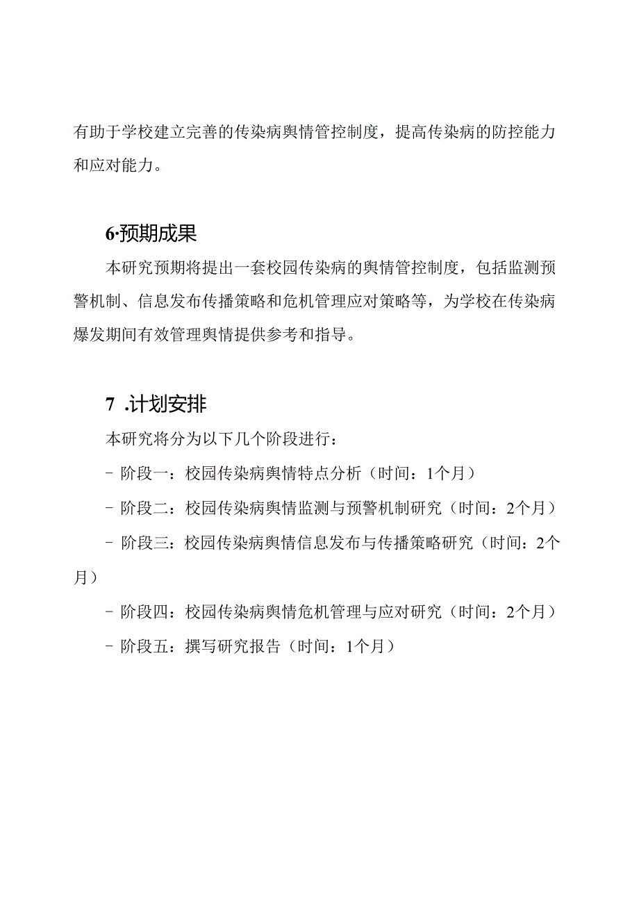 校园传染病的舆情管控制度研究.docx_第3页