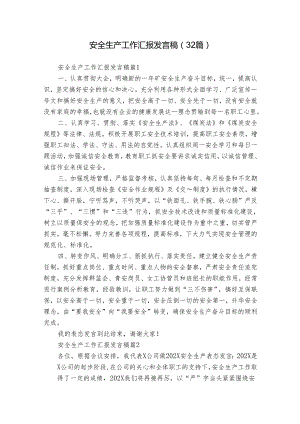 安全生产工作汇报发言稿（32篇）.docx