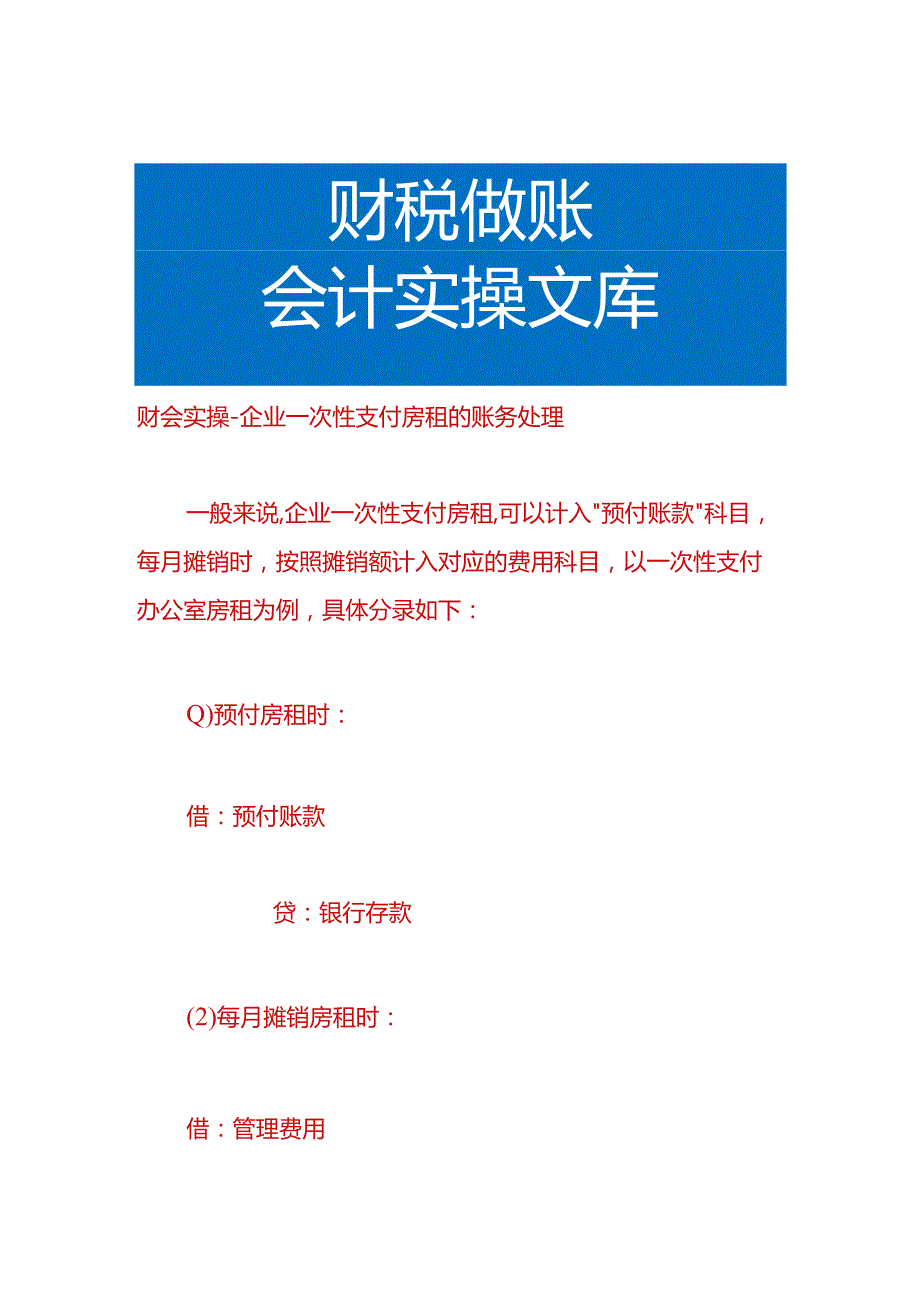 财会实操-企业一次支付整年房租的账务处理.docx_第1页