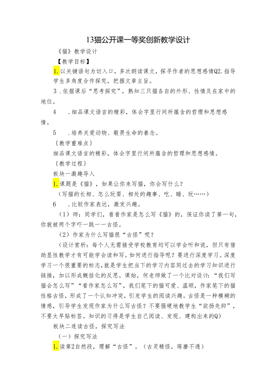 13猫 公开课一等奖创新教学设计.docx_第1页