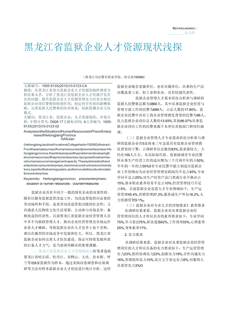 -黑龙江省监狱企业人才资源现状浅探.docx_第1页