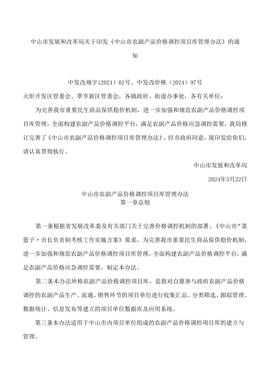 中山市发展和改革局关于印发《中山市农副产品价格调控项目库管理办法》的通知.docx_第1页