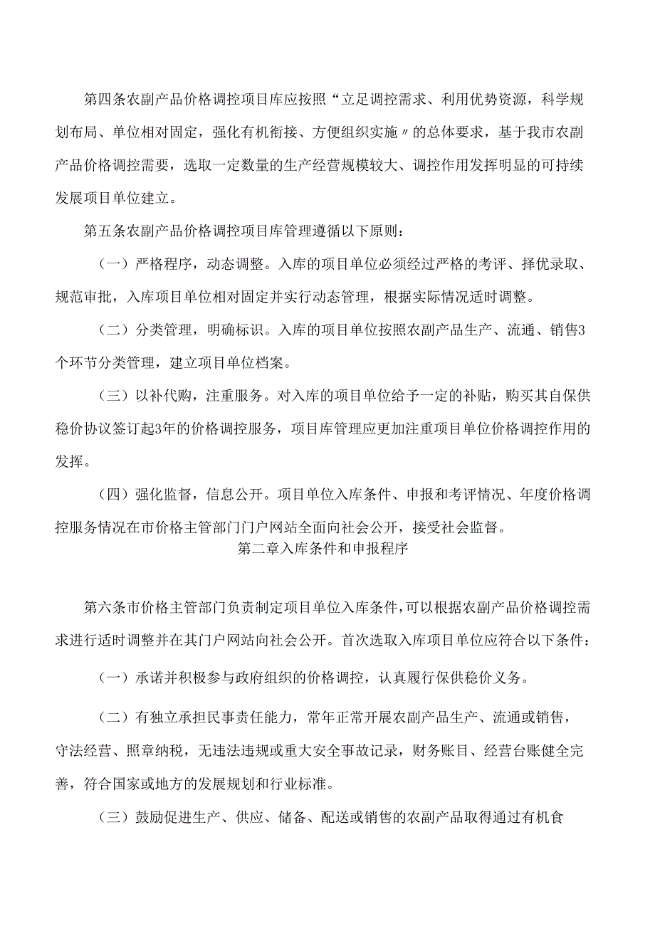 中山市发展和改革局关于印发《中山市农副产品价格调控项目库管理办法》的通知.docx_第2页