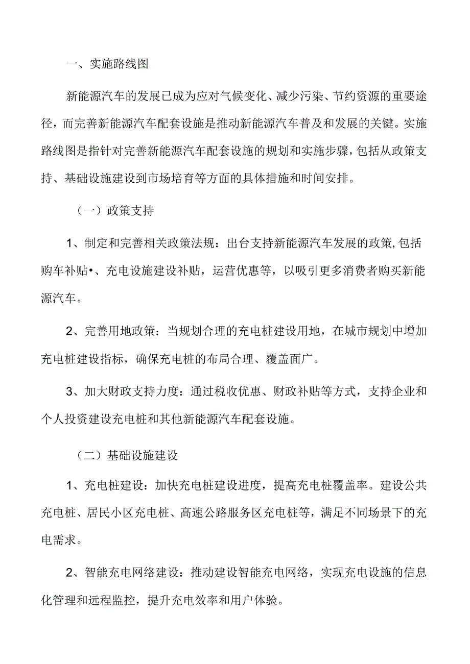 完善新能源汽车配套设施实施路线图.docx_第3页