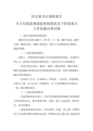 区纪委书记调研报告：关于纪检监察派驻机构现状及下阶段重点工作的建议和对策.docx