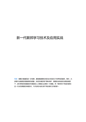 2024新一代联邦学习技术及应用实战.docx