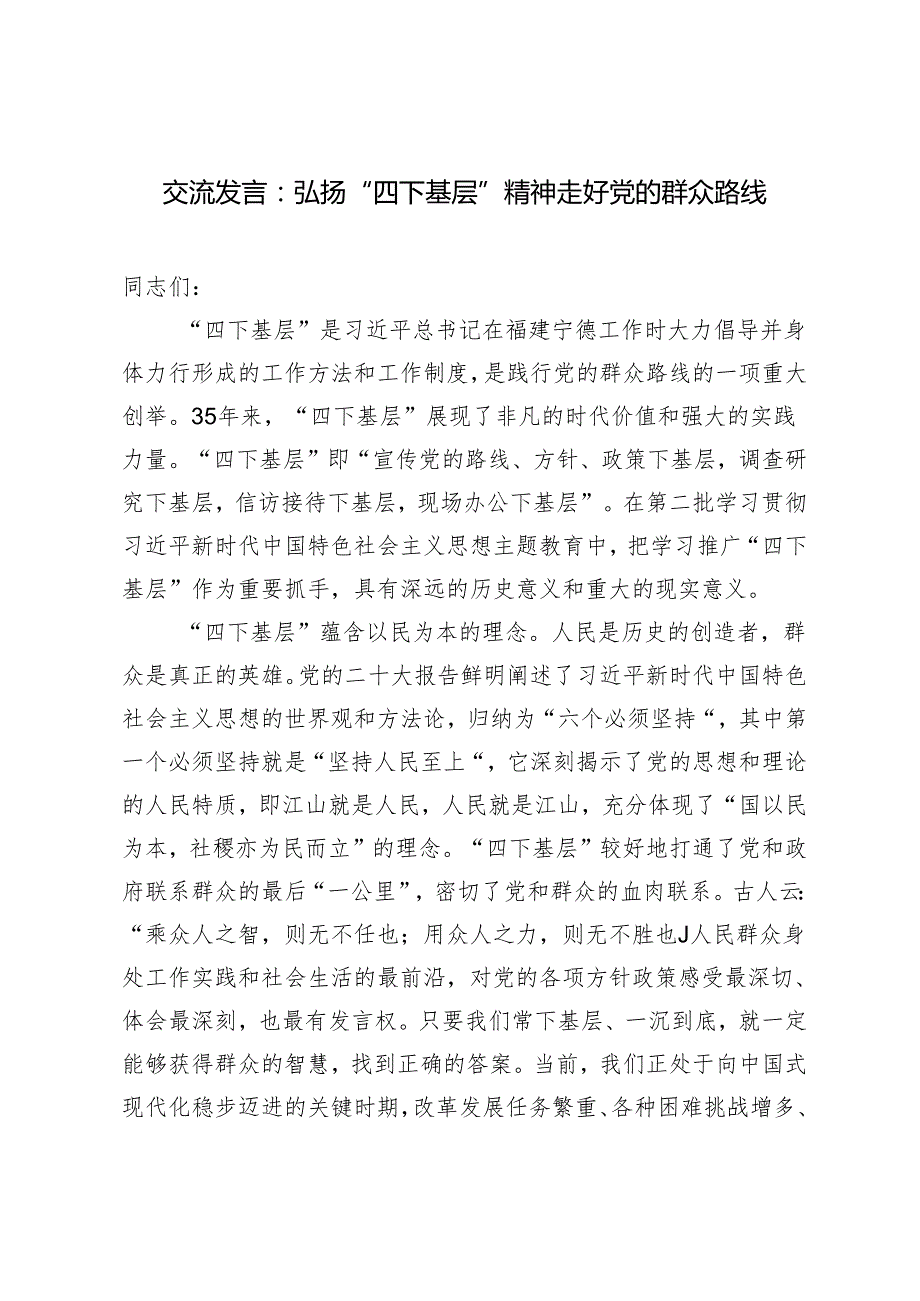 2024年交流发言：弘扬“四下基层”精神 走好党的群众路线2篇.docx_第1页