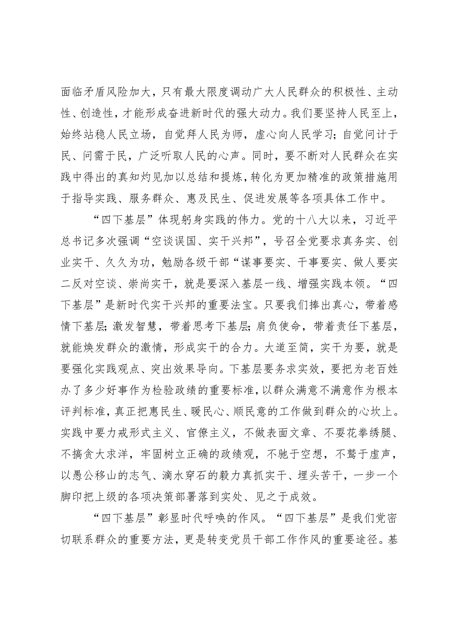 2024年交流发言：弘扬“四下基层”精神 走好党的群众路线2篇.docx_第2页