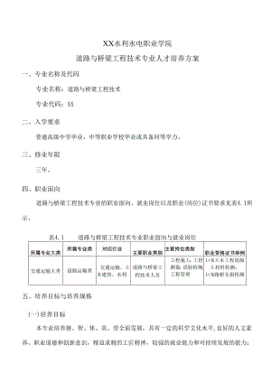 XX水利水电职业学院道路与桥梁工程技术专业人才培养方案（2024年）.docx