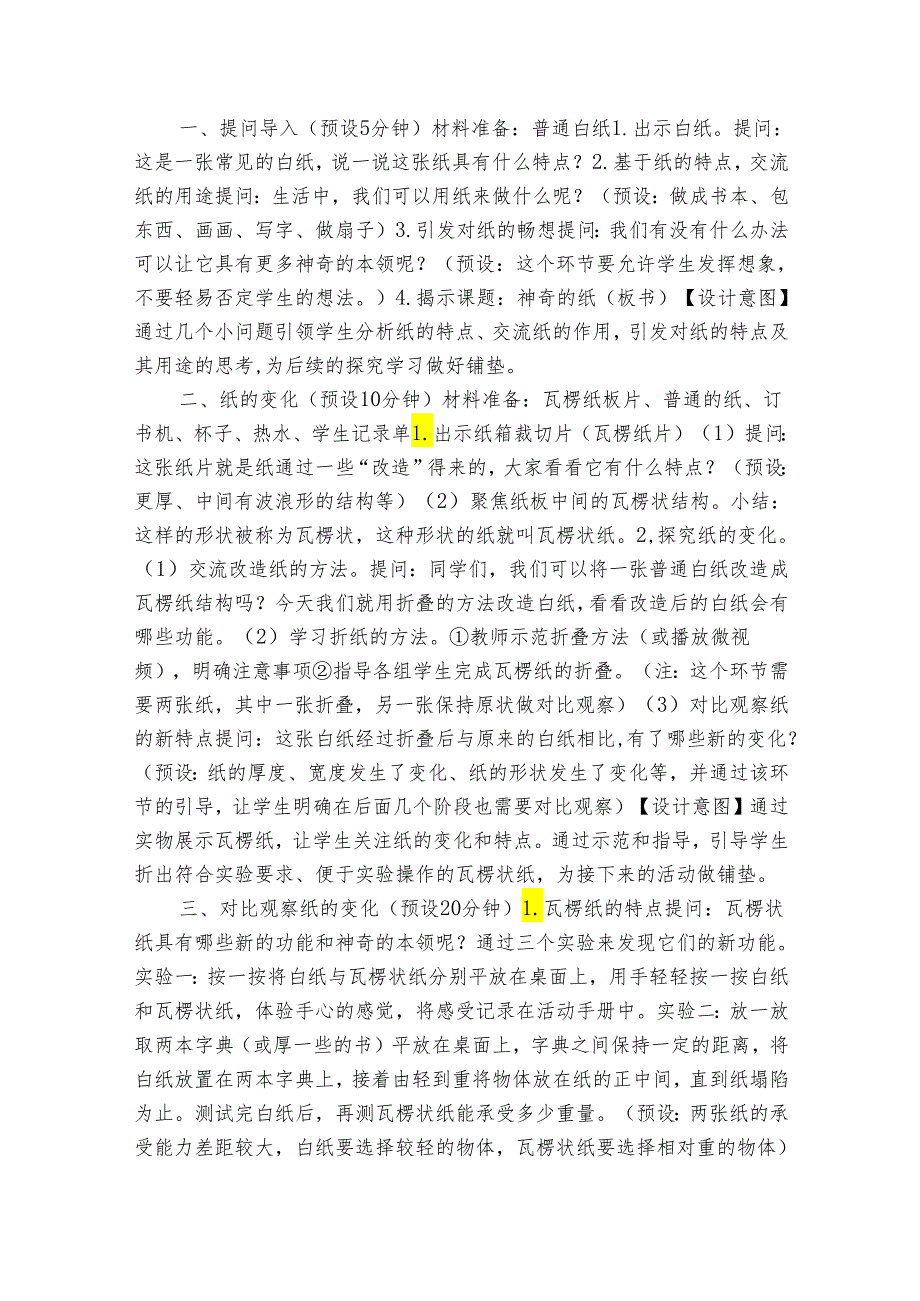 2023-2024秋教科版二年级科学上册2-4《 神奇的纸》（表格式公开课一等奖创新教案）.docx_第2页