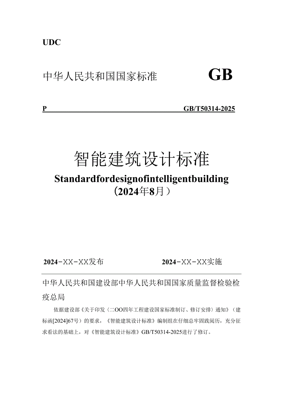 智能建筑设计标准(GB50314-2025).docx_第1页