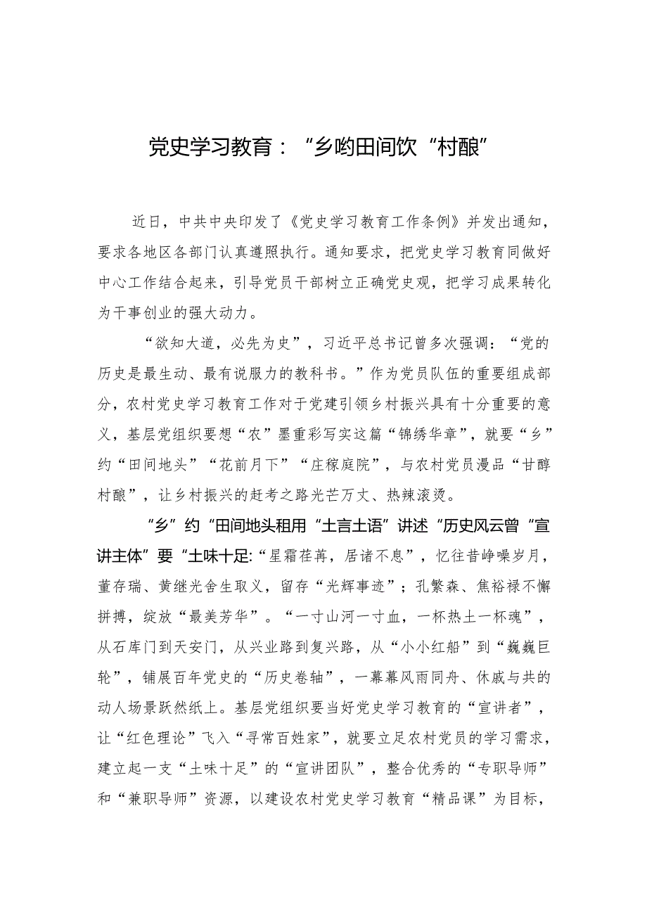 党史学习教育：“乡”约田间饮“村酿”.docx_第1页