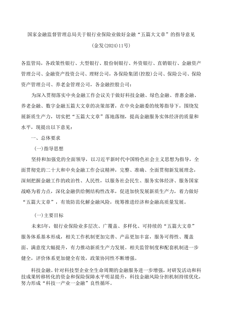 国家金融监督管理总局关于银行业保险业做好金融“五篇大文章”的指导意见.docx_第1页