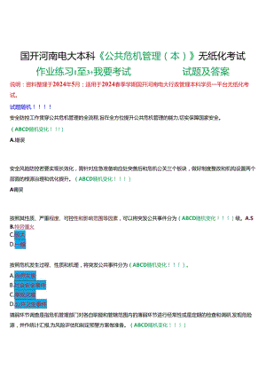 2024春期国开河南电大本科《公共危机管理(本)》无纸化考试(作业练习1至3+我要考试)试题及答案.docx