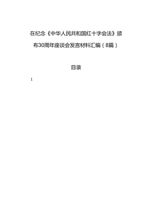 在纪念《中华人民共和国红十字会法》颁布30周年座谈会发言材料汇编（8篇）.docx