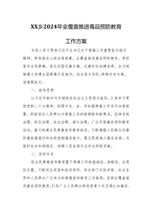 XX乡2024年全覆盖推进毒品预防教育工作方案.docx