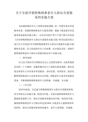 关于全面开展特殊困难老年人探访关爱服务的实施方案.docx