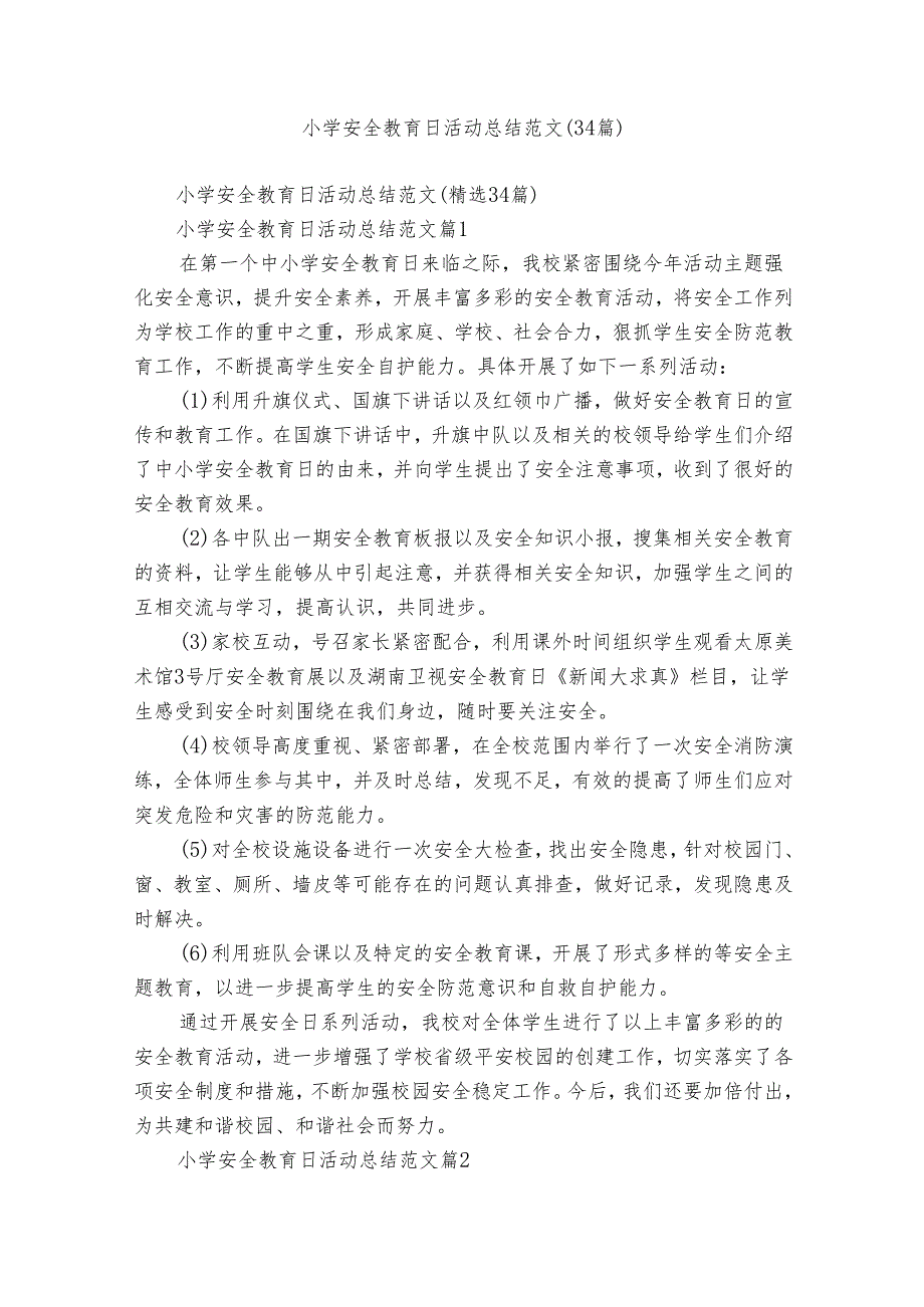 小学安全教育日活动总结范文（34篇）.docx_第1页