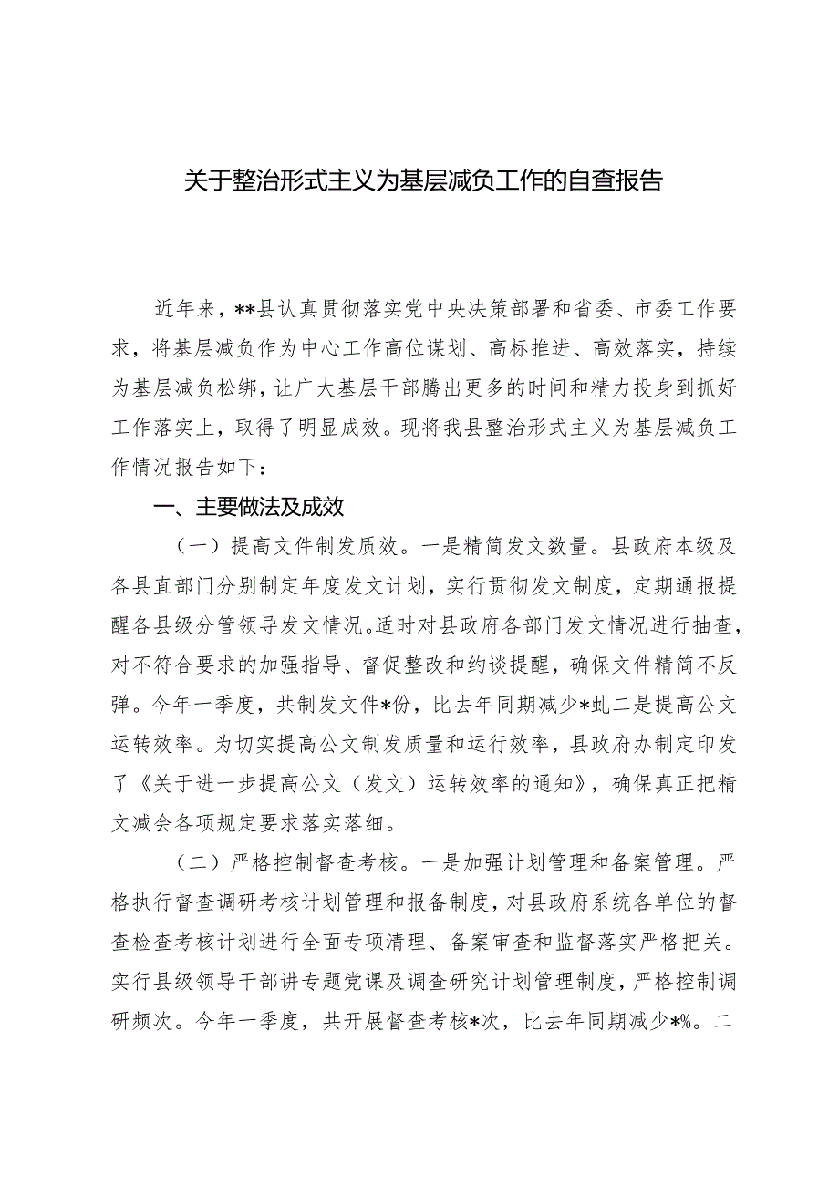 2篇 关于整治形式主义为基层减负工作的自查报告+在基层治理和整治形式主义、为基层减负推进会上的讲话稿.docx_第1页