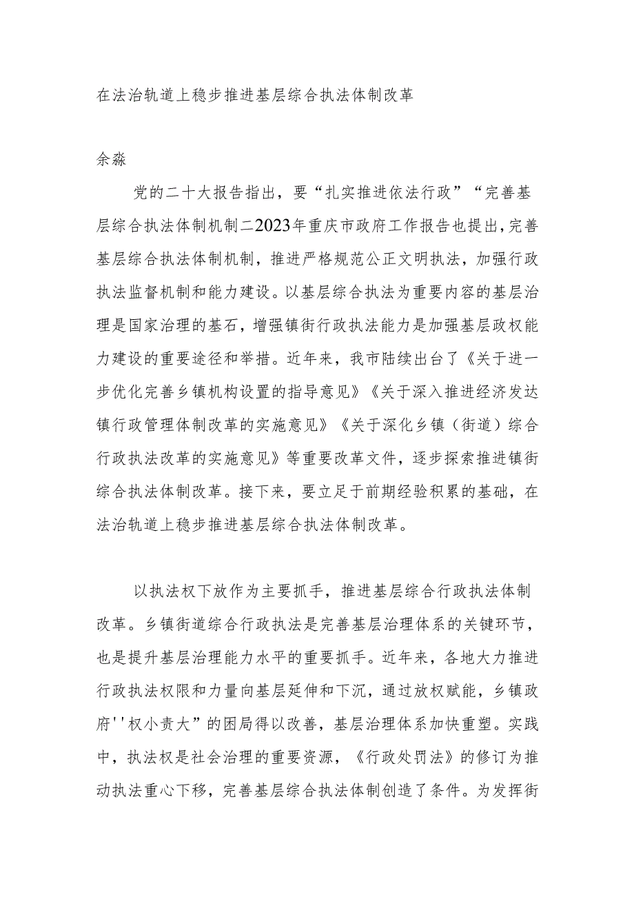 在法治轨道上稳步推进基层综合执法体制改革.docx_第1页