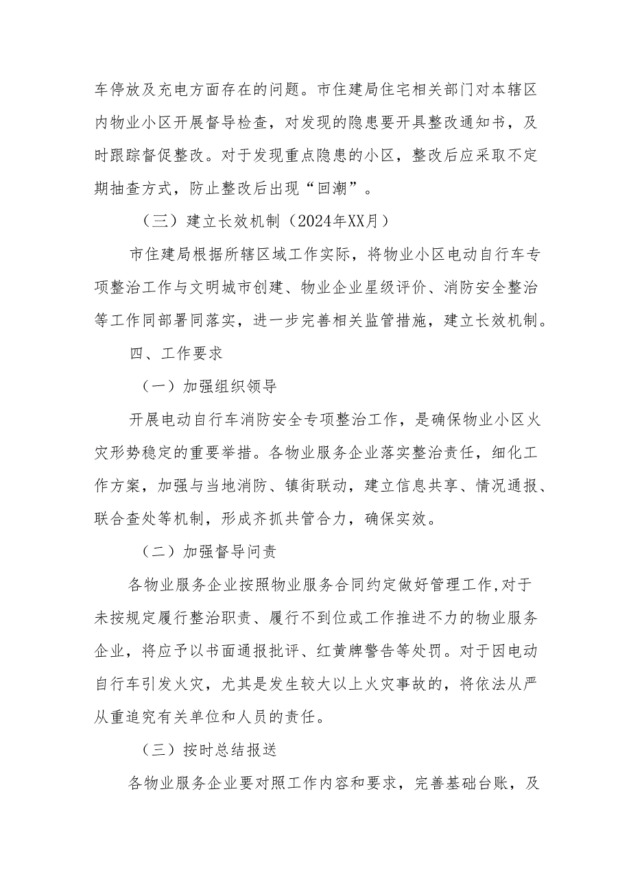 2024年开展全国《电动自行车安全隐患全链条》整治行动方案 （汇编6份）.docx_第3页