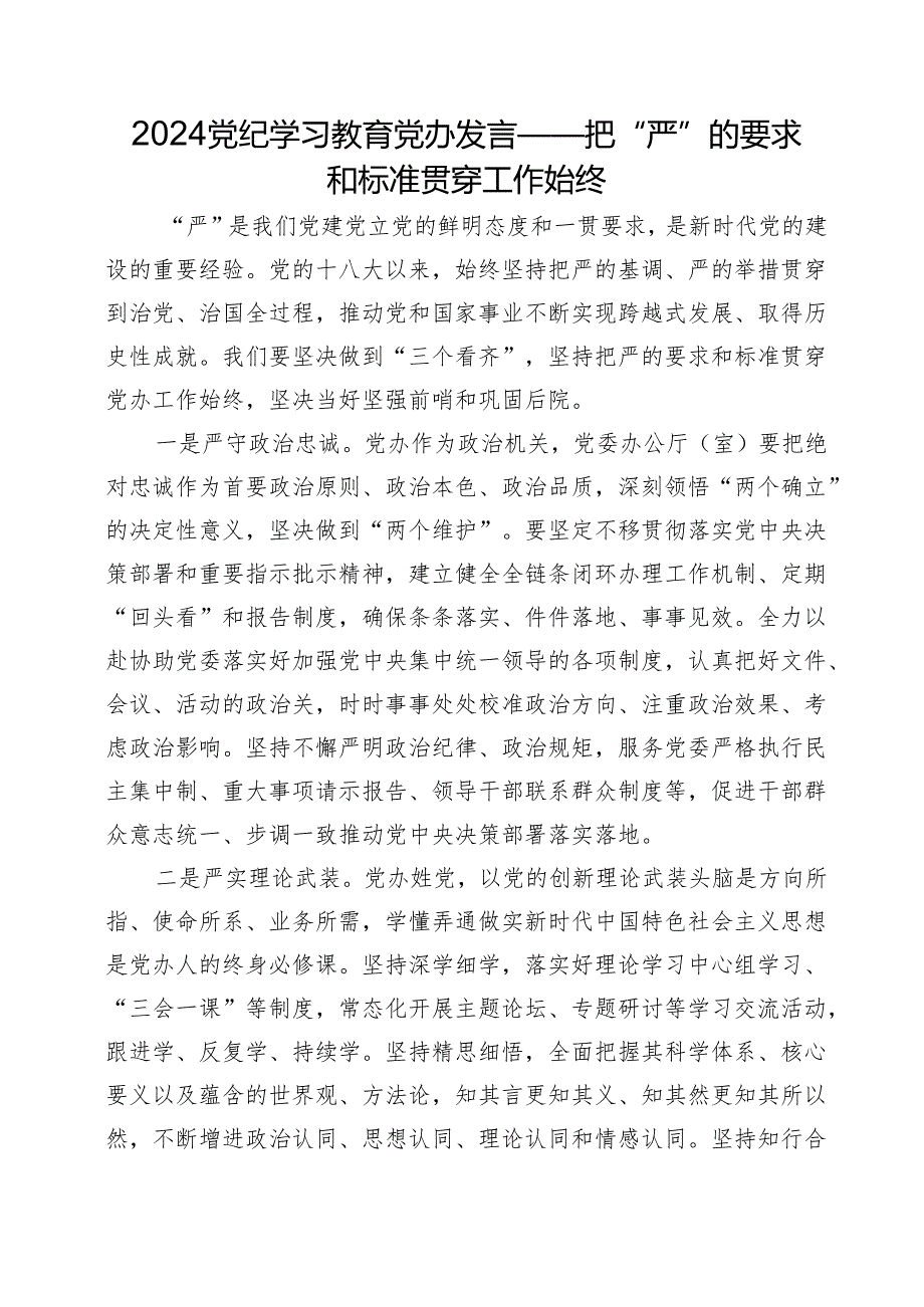 2024党纪学习教育党办发言——把“严”的要求和标准贯穿工作始终.docx_第1页