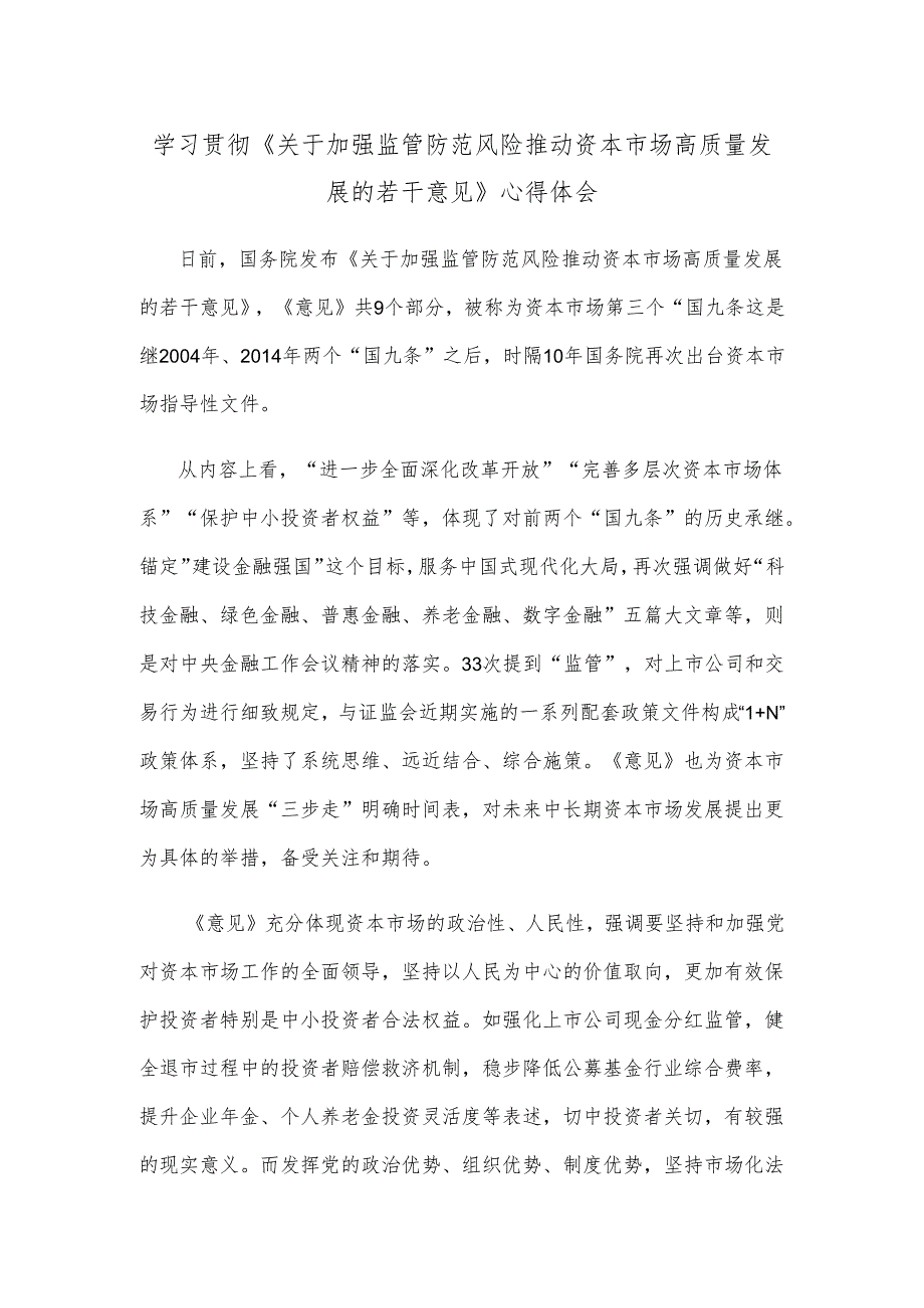 学习贯彻《关于加强监管防范风险推动资本市场高质量发展的若干意见》心得体会.docx_第1页