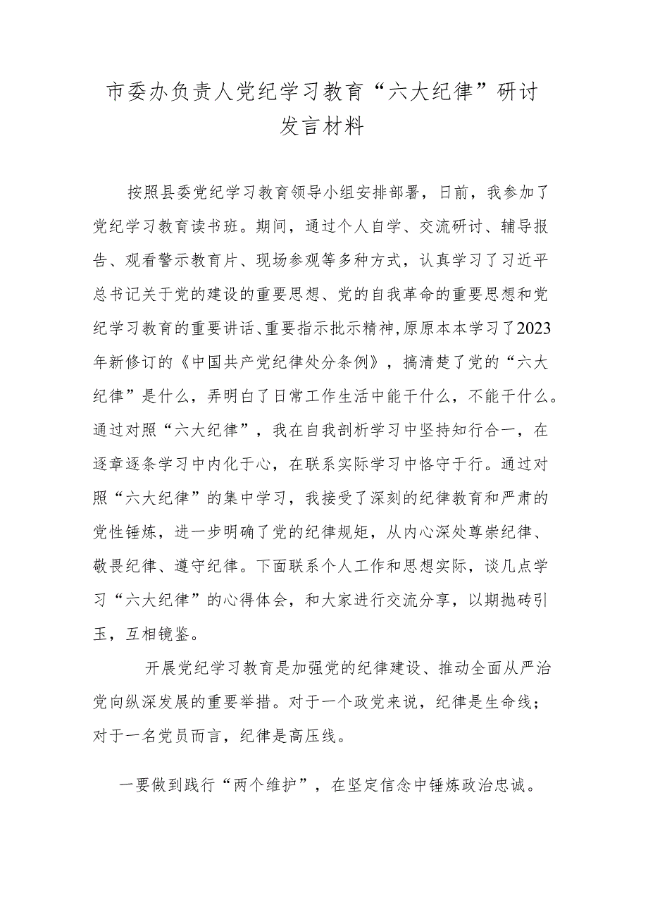 市委办负责人党纪学习教育“六大纪律”研讨发言材料.docx_第1页